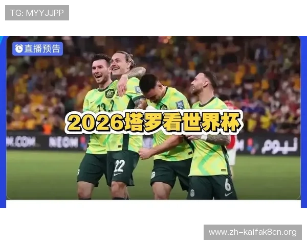 世界杯巴拉圭VS澳大利亚比赛结束后官方发布赛后视频，带你回顾比赛中的关键战术与精彩瞬间