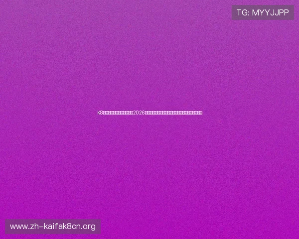 K8电子网站世界杯赛事报道:2026卡塔尔世界杯冠军归属悬念与比赛精彩瞬间全景呈现 K8电子网站世界杯赛事报道:2026卡塔尔世界杯冠军归属悬念与比赛精彩瞬间全景呈现