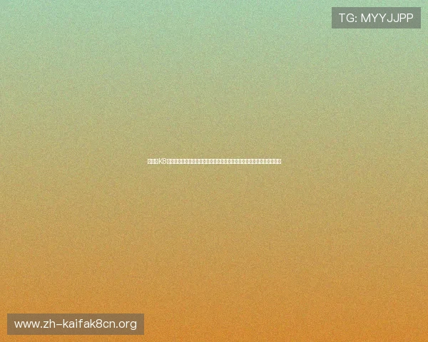 凯发的K8登陆页面常见问题及解决方案，助你轻松应对登录过程中遇到的各种问题